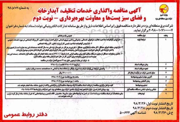 مناقصه , مناقصه واگذاری خدمات تنظیف، آبدارخانه و فضای سبز - نوبت دوم 
