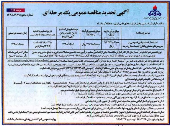تجدید مناقصه عمومی, تجدید مناقصه عمومی استفاده از خدمات بخش خصوصی در سرویس صنعتی - نوبت دوم 