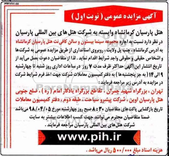 مزایده عمومی, مزایده اجاره مجموعه سینما ...