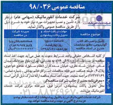 مناقصه عمومی, مناقصه تامین و نصب کف کاذب آلومینیومی