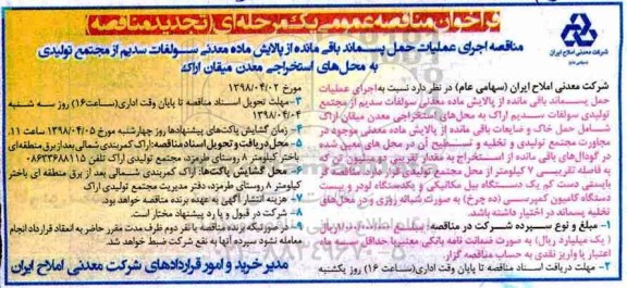 فراخوان تجدید مناقصه, مناقصه اجرای عملیات حمل پسماند باقیمانده از پالایش ماده معدنی ...تجدید 