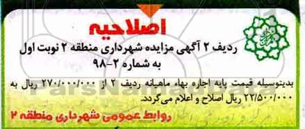 اصلاحیه مزایده , مزایده واگذاری گل فروشی ریشه ای...