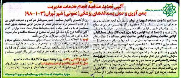 تجدید مناقصه, مناقصه انجام خدمات مدیریت جمع آوری و حمل پسماندهای پزشکی (عفونی)