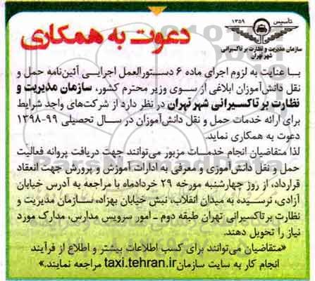 مناقصه ، مناقصه  ارایه خدمات حمل و نقل دانش آموزان  