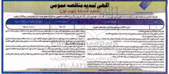 آگهی مناقصه عمومی, تمدید مناقصه خرید اقلام سیستم روشنایی تونل های شهری