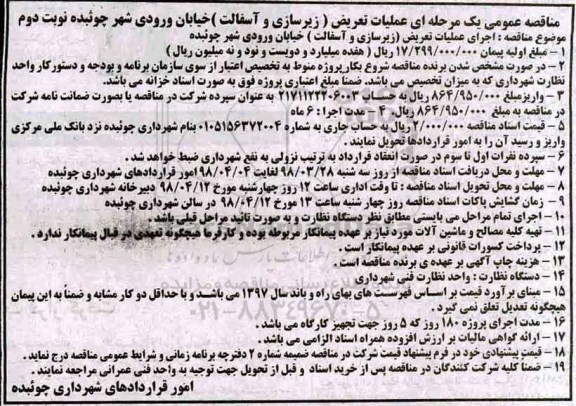 مناقصه عمومی , مناقصه اجرای عملیات تعریض (زیرسازی و آسفالت)... نوبت دوم 