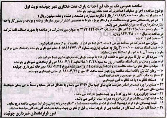 مناقصه عمومی , مناقصه اجرای عملیات احداث پارک