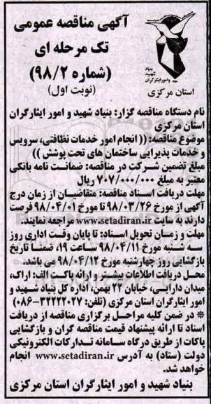 آگهی مناقصه عمومی ، مناقصه انجام امور خدمات نظافتی ...
