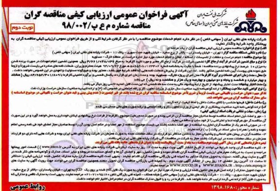 فراخوان عمومی ارزیابی کیفی  ، فراخوان انجام حراست و حفاظت از تاسیسات، اسکله، اماکن - نوبت دوم 