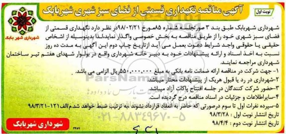 آگهی مناقصه, مناقصه نگهداری قسمتی از فضای سبز 