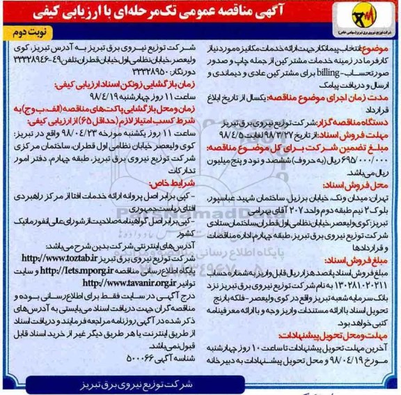 مناقصه عمومی, مناقصه  انتخاب پیمانکار جهت ارائه خدمات مکانیزه نوبت دوم 