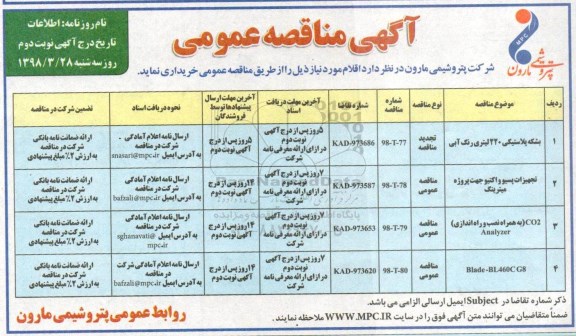 مناقصه عمومی, مناقصه بشکه پلاستیکی 220 لیتری رنگ آبی و ...نوبت دوم