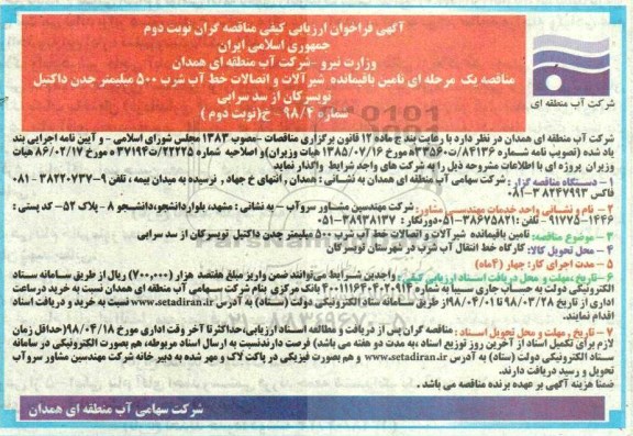 فراخوان ارزیابی کیفی ، فراخوان تامین باقیمانده شیرآلات و اتصالات خط آب شرب  - نوبت دوم 
