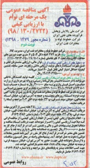 مناقصه, مناقصه خرید 274 اصله دکل...  - نوبت دوم 