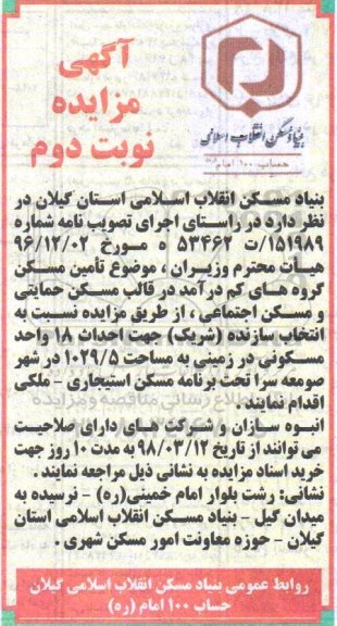 آگهی مزایده ، مزایده احداث 18 واحد مسکونی - نوبت دوم 