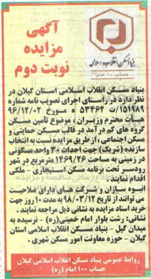 آگهی مزایده ، مزایده احداث 30 واحد مسکونی- نوبت دوم 