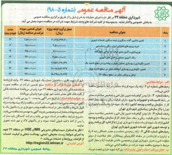 آگهی مناقصه عمومی , مناقصه تامین ماشین آلات سنگین و نیمه سنگین خدمات شهری... 