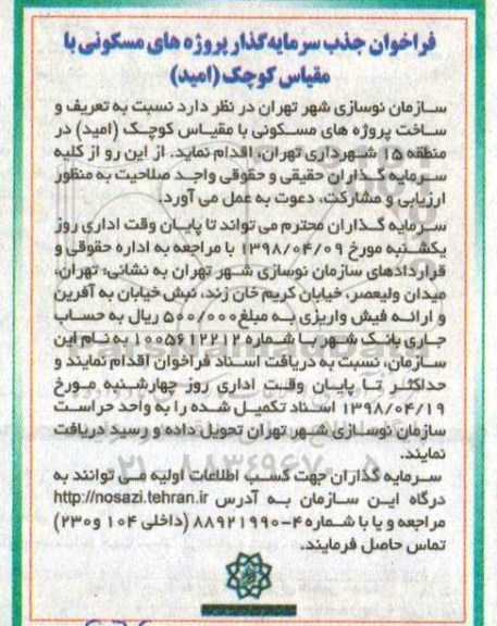 فراخوان, فراخوان جذب سرمایه گذار پروژه های مسکونی با مقایس کوچک 
