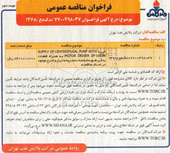مناقصه, مناقصه خرید SUPPLY OF CENTERIFUGAL PUMP WITH MOTOR - نوبت دوم