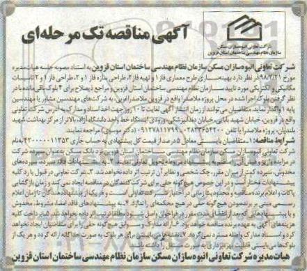 آگهی مناقصه , مناقصه بهینه سازی طرح معماری