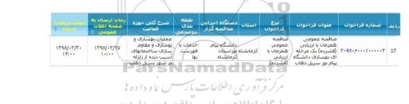 مناقصه, مناقصه بهسازی دانشگاه پیام نور