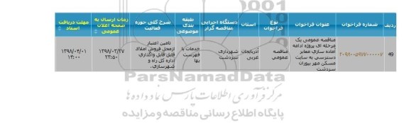 مناقصه عمومی ,  مناقصه عمومی آماده سازی معابر دسترسی به سایت مسکن مهر