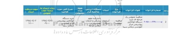 مناقصه خرید دستگاه اتوآنالایزر بیوشیمی