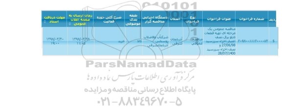 مناقصه, مناقصه عمومی یک مرحله ای تهیه قطعات تابلو برق