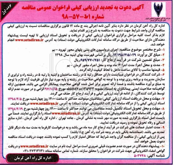 تجدید مناقصه , مناقصه اجرای درواسیون های بتنی پلها