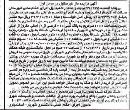 مزایده، مزایده یک قطعه زمین 1000 مترمربع مرحله اول
