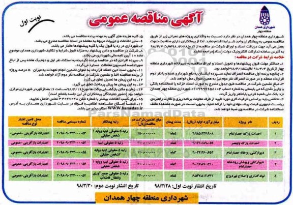آگهی مناقصه عمومی, مناقصه احداث پارک و ...