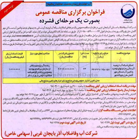 فراخوان برگزاری مناقصه عمومی , فراخوان اصلاح شبکه ارومیه، آبرسانی به زمین های ... - نوبت دوم 