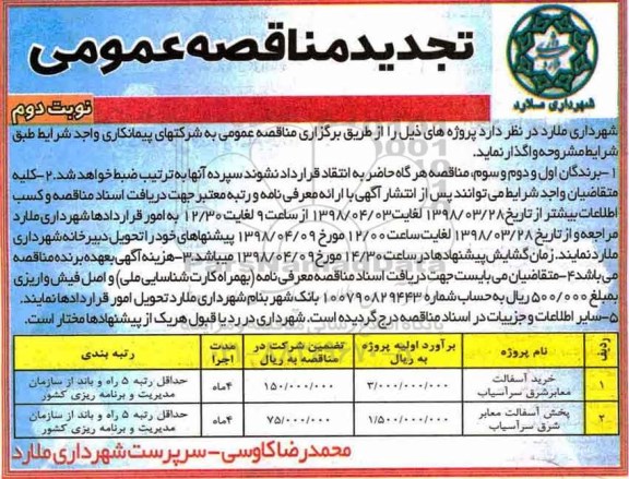 تجدید مناقصه عمومی, تجدید مناقصه خرید آسفالت معابر  - نوبت دوم