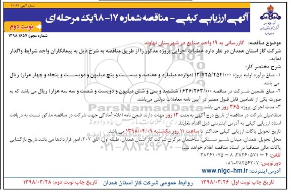 مناقصه ، مناقصه گازرسانی به 19 واحد صنایع - نوبت دوم 