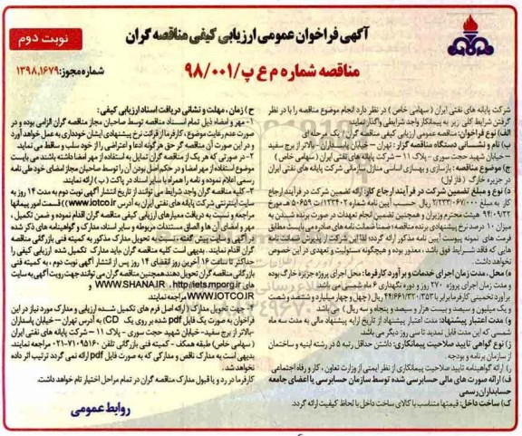 فراخوان عمومی ارزیابی کیفی , فراخوان بازسازی و بهسازی اساسی منازل سازمانی- نوبت دوم 