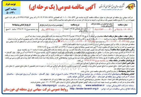 مناقصه عمومی , مناقصه عمومی خرید مقر سیلیکونی خط 132 کیلوولت - نوبت دوم 