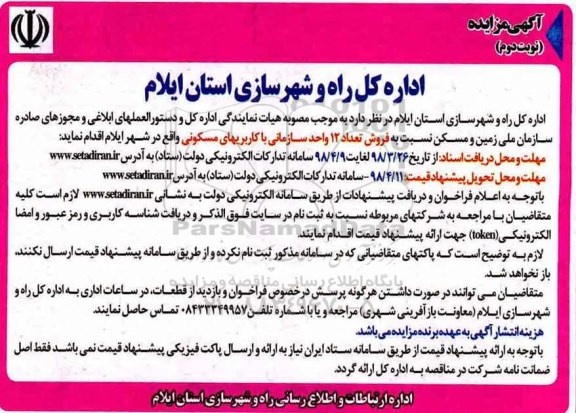 مزایده،مزایده فروش 12 واحد مسکونی نوبت دوم 