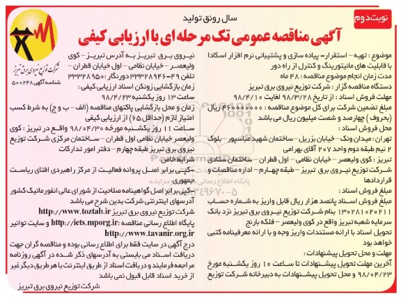 مناقصه , مناقصه تهیه استقرار، پیاده سازی و پشتیبانی نرم افزار اسکادا - نوبت دوم 