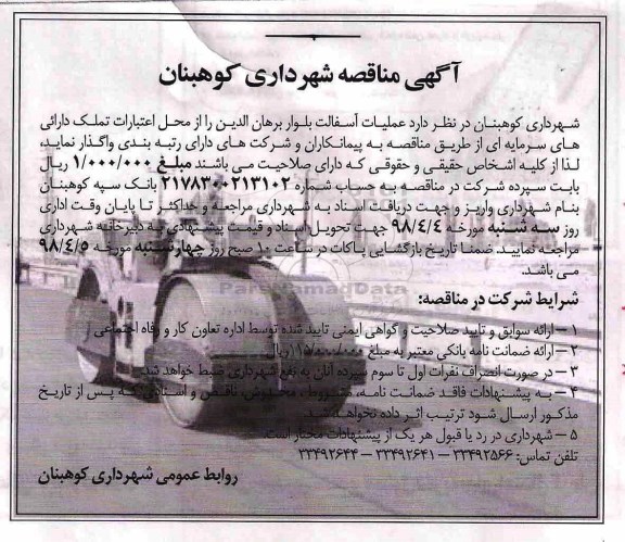 آگهی مناقصه , مناقصه عملیات آسفالت