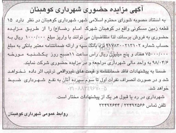 مزایده مزایده فروش 15 قطعه زمین مسکونی 