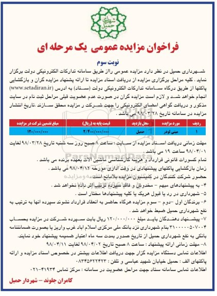 فراخوان مزایده عمومی , فراخوان مزایده مینی لودر - نوبت سوم