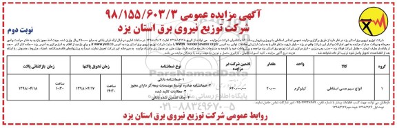 مزایده فروش انواع سیم مسی اسقاطی - نوبت دوم 