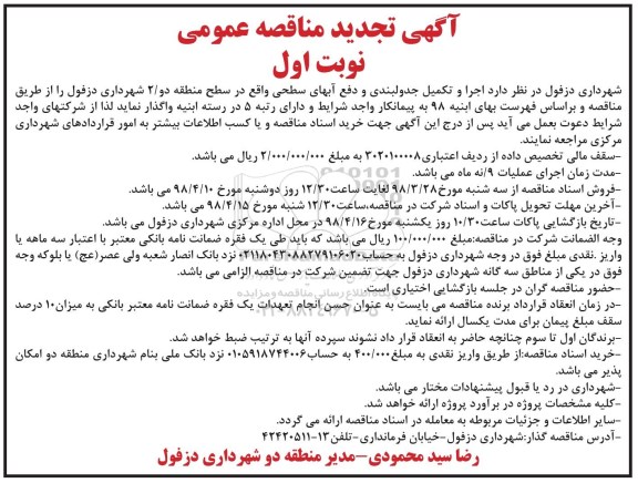 آگهی تجدید مناقصه عمومی,مناقصه اجرای و تکمیل جدول بندی و دفع آبهای سطح - تجدید 