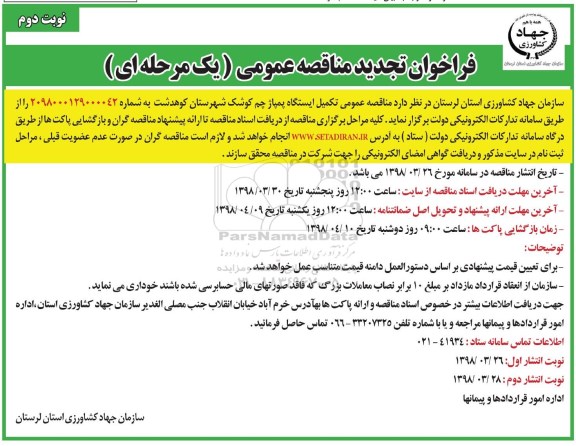 مناقصه تجدید فراخوان , فراخوان مناقصه تکمیل ایستگاه پمپاژ تجدید نوبت دوم 