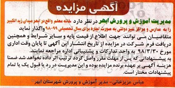 آگهی مزایده, مزایده اجاره خانه معلم 