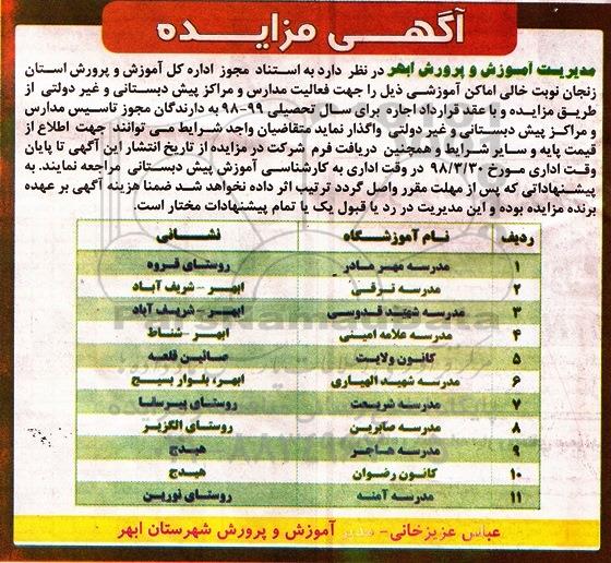 آگهی مزایده, مزایده اجاره اماکن آموزشی 