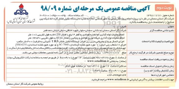 آگهی مناقصه عمومی یک مرحله ای, مناقصه  پروژه گازرسانی به محور صنعتی نوبت دوم 