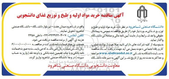 مناقصه خرید مواد اولیه و طبخ و توزیع غذای دانشجویی 