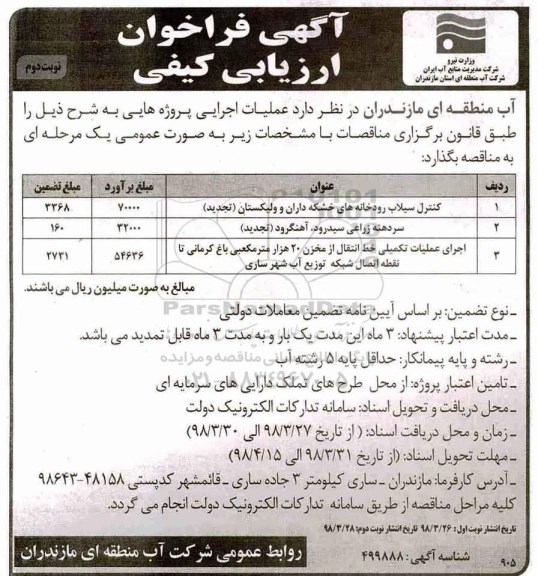 مناقصه , فراخوان ارزیابی کنترل سیلاب رودخانه های و... نوبت دوم 