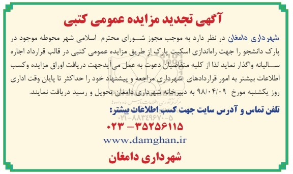 آگهی تجدید مزایده , مزایده اجاره محوطه موجود در پارک .... تجدید